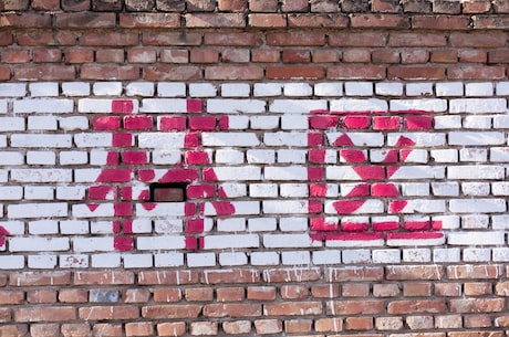 探寻中国姓氏中的八字头是哪些字